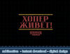 Netflix Stranger Things 4 Hopper Lives Russian Text png,digital print.jpg
