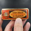 9 Vintage Tin box USSR Meat stock cubes 1950s.jpg