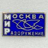 2 Vintage Pin Badge MOSCOW WORLD DISARMAMENT INTERNATIONAL CONGRESS USSR 1962.jpg