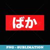 Baka Japanese Red Box Logo - Creative Sublimation PNG Download