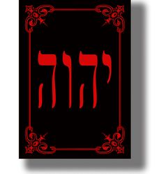the four letter unpronounceable name of god. name of god tetragrammaton or yud hey vav hey. kabbalah home decor. 101.
