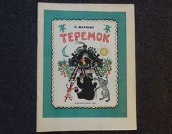 s. marshak. teremok. russian folktale. painter vasnetsov. vintage illustrated kid book. soviet ussr