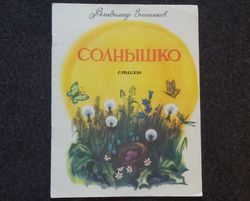 russian kids books soviet. ussr rare book. v. zinchenkov. sun. poems vintage book