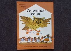 soviet art illustrated. owl owl. folk nursery rhymes. retro book printed in 1989 children's book illustrated rare