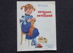 eyelet by eyelet. knitting album for children retro book printed in 1988 children's book illustrated rare vintage soviet