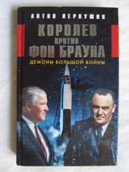 space rocket scientific activity russian book sergey korolev, wernher von braun