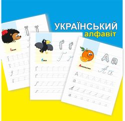 ukrainian alphabet writing, ukrainian abetka, cyrillic cursive handwriting practice, learn to write in ukrainian