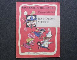 dunno's adventures nikolai nosov. kalaushin retro book printed in 1991 children's book illustrated rare vintage soviet