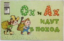 vintage ussr color children's book film-tale oh and ah go hiking 1978