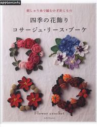 PDF copy of Japanese crochet magazine | Crochet patterns | Knitted flowers | Knitted ornaments bouquets | Digital