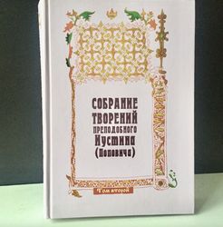 collection of the works of st. justin (popovich) volume 2 |  language: russian | moscow, 2006