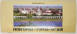 novgorod-city-museum postcards set from the series memorable places of ussr 1980