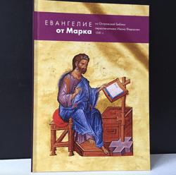 the gospel of mark from the ostrog bible (reprint from 1581 ) | moscow, 2018 | language: old slavic