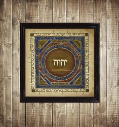 the hebrew name of the god yahweh is tetragrammaton. mystical art print. sacred home decor. jewish artwork. 785.