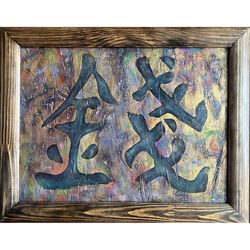 riches symbol painting money sign original art feng shui artwork oil on wood panel framed wall art