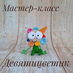 crochet pattern soft toy flower. keychain. amigurumi. pdf russian