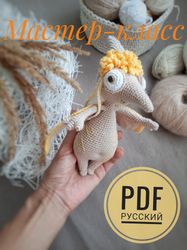 crochet pattern animal dinosaur pterodactyl soft toy. soft toy for children. pdf russian