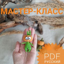 crochet pattern for a soft toy pumpkin monster. keychain. mini amigurumi.