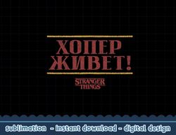 netflix stranger things 4 hopper lives russian text png,digital print