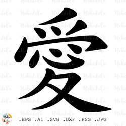 chinese love symbol svg, hieroglyph love cricut, stencil template dxf, clipart png, chinese love png