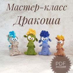 crochet pattern soft toy dragon. soft toy for baby. gift for girls and boys. pdf russian