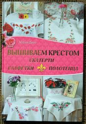 embroidery for tablecloth, napkins, towels book in russian by maria diaz. 2013