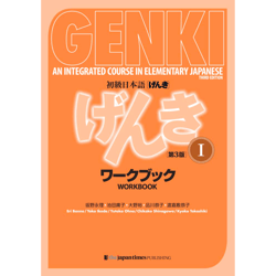 genki workbook volume 1, 3rd edition by banno eri (author)