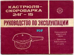 digital file (pdf) - instructions manual, user manual in russian for saucepan, pressure cooker 24g-15 vintage ussr 1983