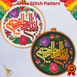 set of 2 bismillah alrahman alraheem cross stitch pattern 4, | islamic calligraphy cross stitch pattern, instant digital