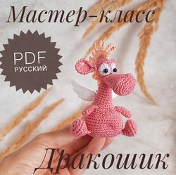 crochet pattern soft toy dragon. soft toy for baby. gift for girls and boys. pdf russian