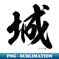 japanese kanji castle shiro calligraphy character design black letter - high-quality png sublimation download - bold & eye-catching