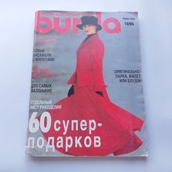 burda 10/ 1994 magazine russian language