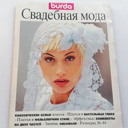 wedding special burda 1995 magazine russian language patterns e 312