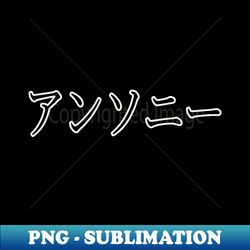 anthony in japanese - png transparent digital download file for sublimation