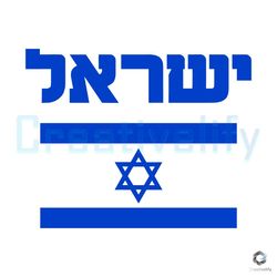 pray for israel strong svg support israel flag design file