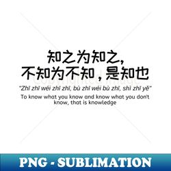 - to know what you know and know what you dont know that is knowledge - chinese philosophy - digital sublimation downloa
