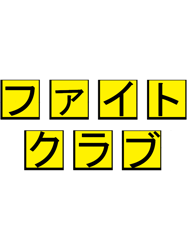 fight club in kanji