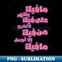 fantastic arabic typography and an inspirational saying - special edition sublimation png file - vibrant and eye-catching typography