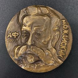 table medal 150th anniversary of the birth of a.f. mozhaisky 1825-1890