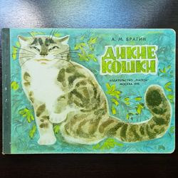 vintage ussr kids book wild cats