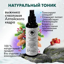 body moisturizing tonic natural stem squeeze of altai cedar 150 ml new in box