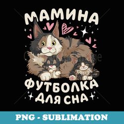 mom sleep , maine coon cats, in russian - decorative sublimation png file