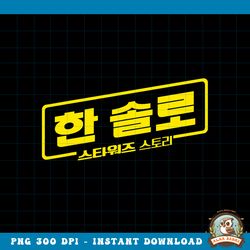 star wars han solo movie korean logo graphic png, digital download, instant png, digital download, instant