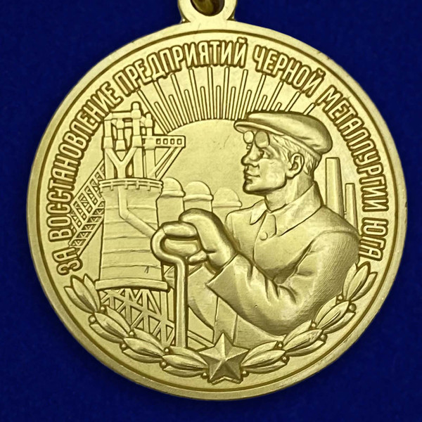 medal-za-vosstanovlenie-predpriyatij-chernoj-metallurgii-yuga-11.1600x1600.jpg