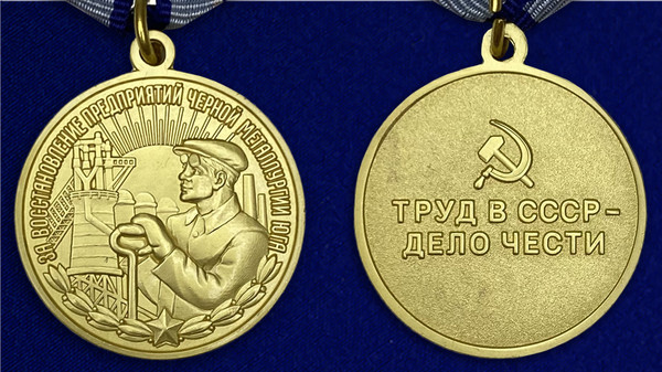 medal-za-vosstanovlenie-predpriyatij-chernoj-metallurgii-yuga-14.1600x1600.jpg