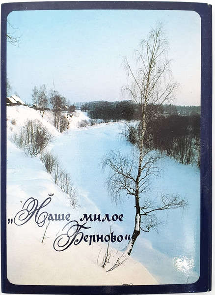 1 village BERNOVO Museum A.S. Pushkin USSR vintage color photo postcards set 1983.jpg