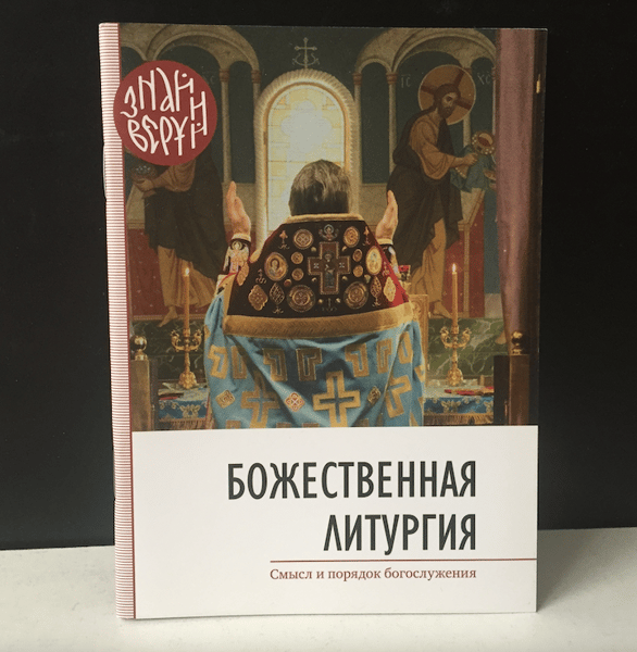 The Divine Liturgy, The meaning and order of worship