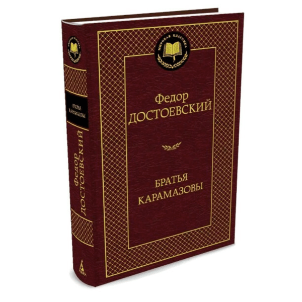 The Brothers Karamazov by Fyodor Dostoyevsky