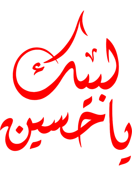Labbaik Ya Hussain calligraphy red imam hussain.png