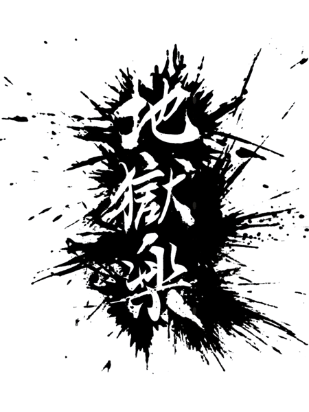 Jigokuraku - Hell_s Paradise Kanji Black.png